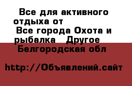 Все для активного отдыха от CofranceSARL - Все города Охота и рыбалка » Другое   . Белгородская обл.